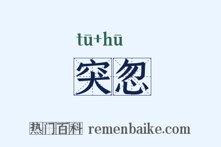 突忽是什么意思的图片